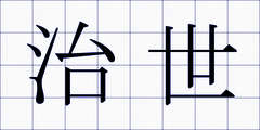 治世