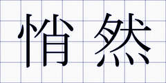 悄然
