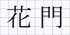 花門
