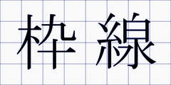 枠線