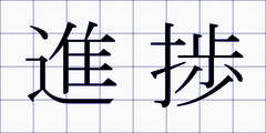 進捗