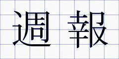 週報