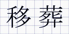 移葬