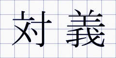 対義