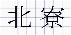 北寮