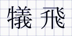 犠飛