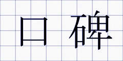 口碑