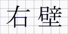 右壁