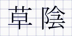 草陰