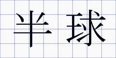 半球