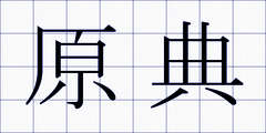 原典