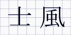 士風