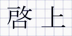 啓上