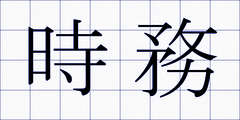 時務