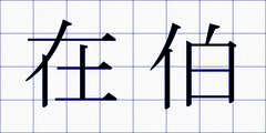 在伯