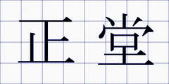 正堂
