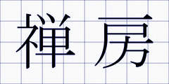 禅房