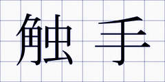 触手