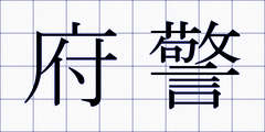 府警