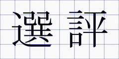 選評