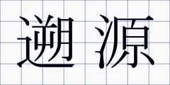 遡源