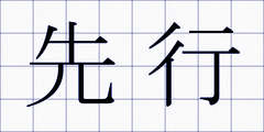 先行