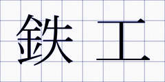 鉄工