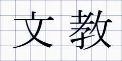 文教
