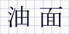 油面