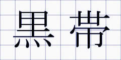 黒帯