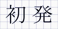 初発