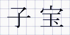 子宝