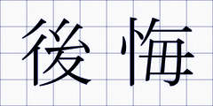 後悔