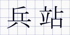 兵站