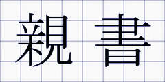 親書