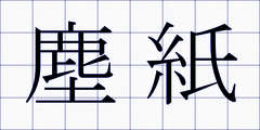 塵紙