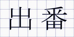 出番