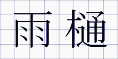 雨樋