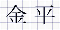 金平