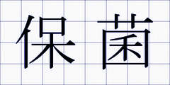 保菌