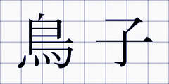 鳥子