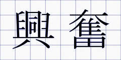 興奮