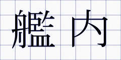 艦内