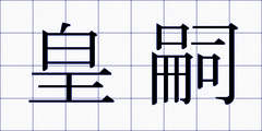 皇嗣