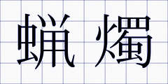 蝋燭