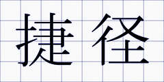 捷径