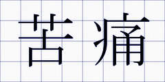 苦痛