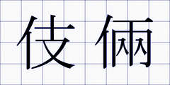 伎倆