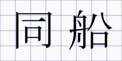 同船
