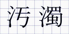 汚濁